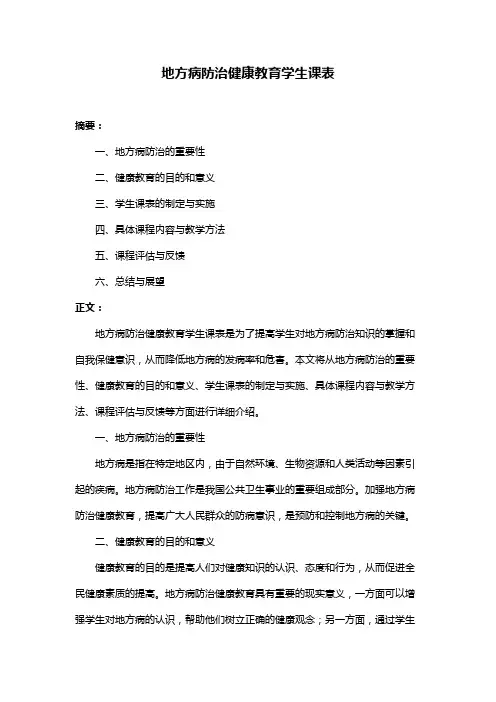 地方病防治健康教育学生课表