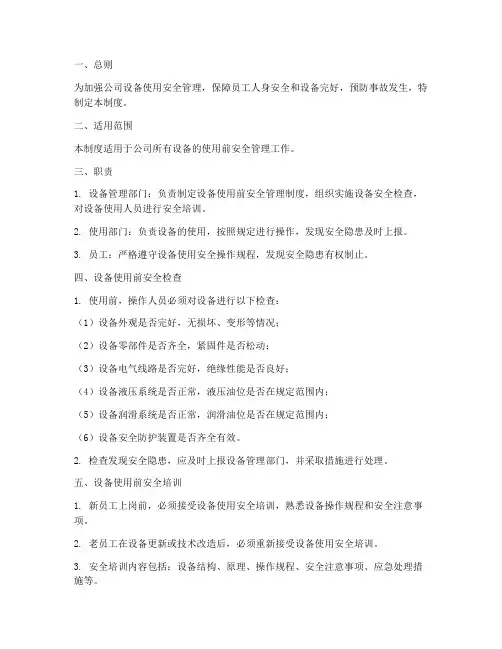 设备使用前安全管理制度