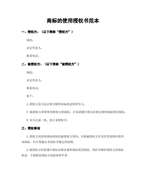 商标的使用授权书范本