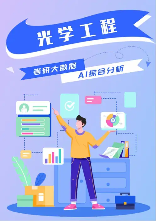 光学工程考研就业前景解析