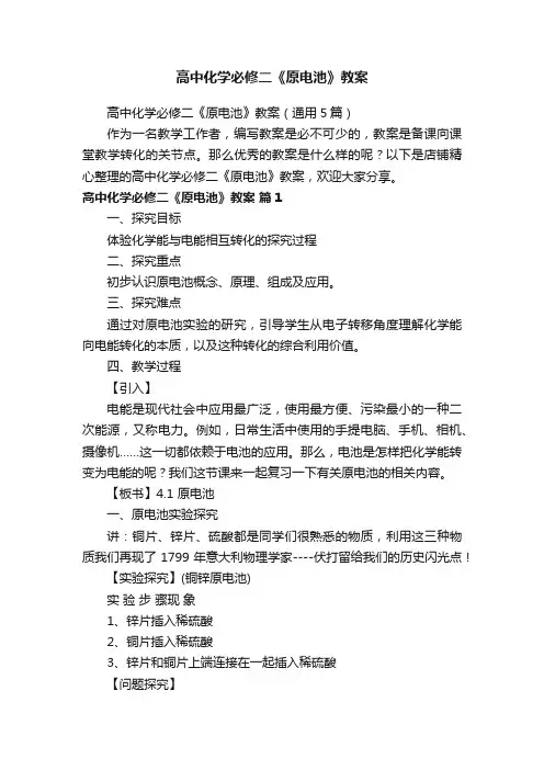 高中化学必修二《原电池》教案