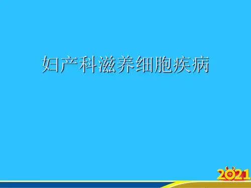 妇产科滋养细胞疾病