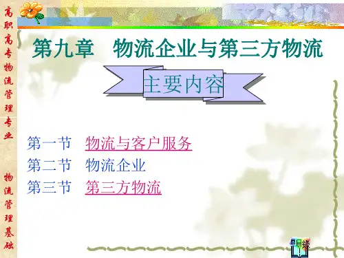 物流课件高职高专物流管理专业物流管理基础