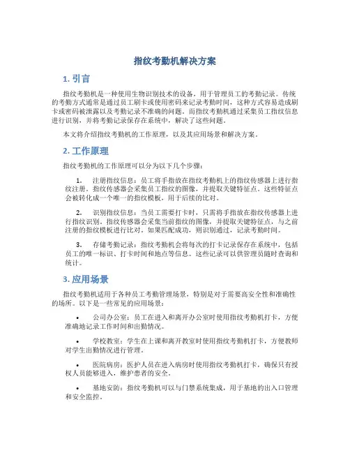 指纹考勤机解决方案