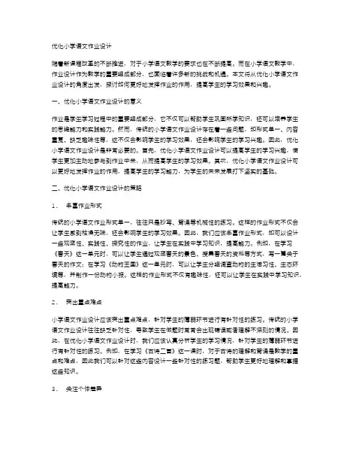 优化小学语文作业设计