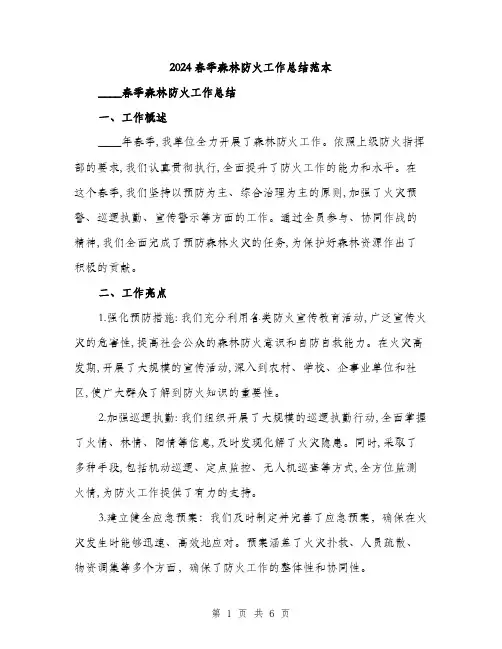 2024春季森林防火工作总结范本(二篇)