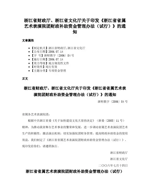 浙江省财政厅、浙江省文化厅关于印发《浙江省省属艺术表演院团财政补助资金管理办法（试行）》的通知