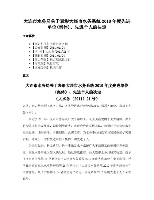 大连市水务局关于表彰大连市水务系统2010年度先进单位(集体)、先进个人的决定