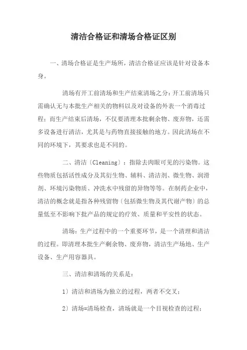 药品生产技术《清洁合格证与清场合格证的区别》