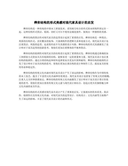 榫卯结构的形式美感对现代家具设计的启发
