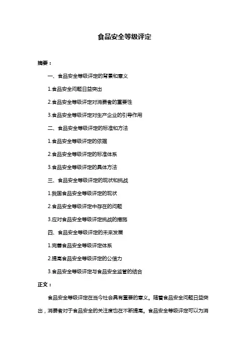 食品安全等级评定