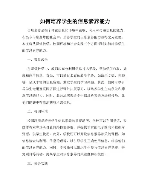 如何培养学生的信息素养能力