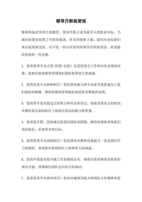 领导升职祝贺语