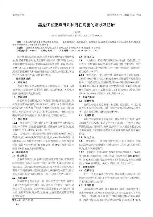 黑龙江省亚麻田几种潜在病害的症状及防治