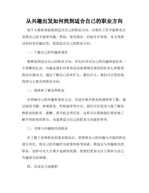 从兴趣出发如何找到适合自己的职业方向