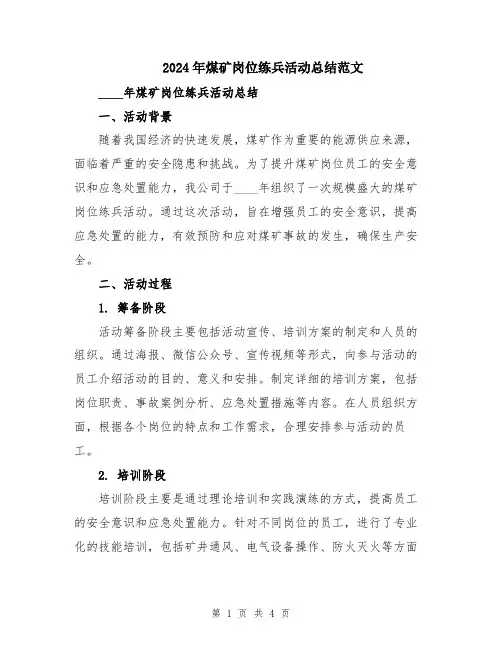 2024年煤矿岗位练兵活动总结范文