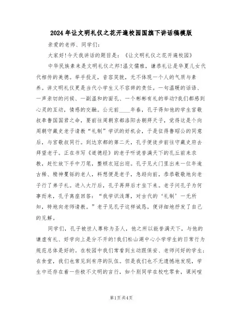 2024年让文明礼仪之花开遍校园国旗下讲话稿模版(二篇)
