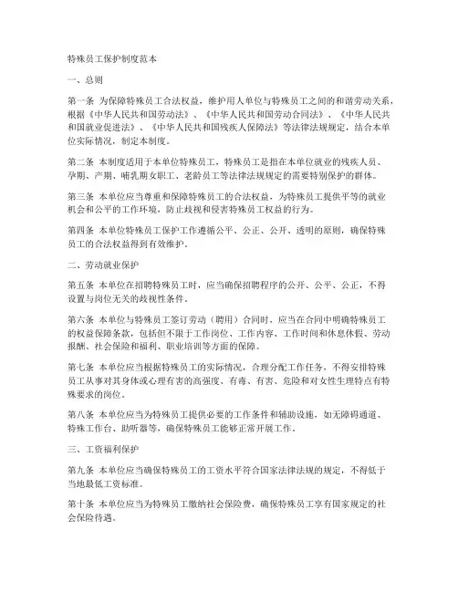 特殊员工保护制度范本