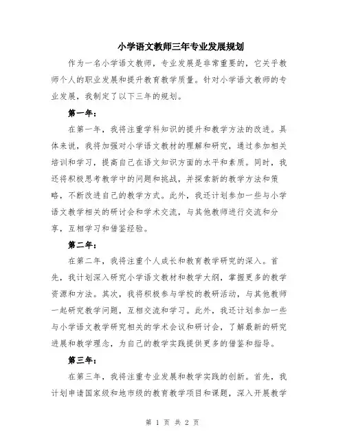小学语文教师三年专业发展规划