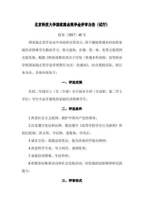 北京科技大学国家励志奖学金评审办法(试行)