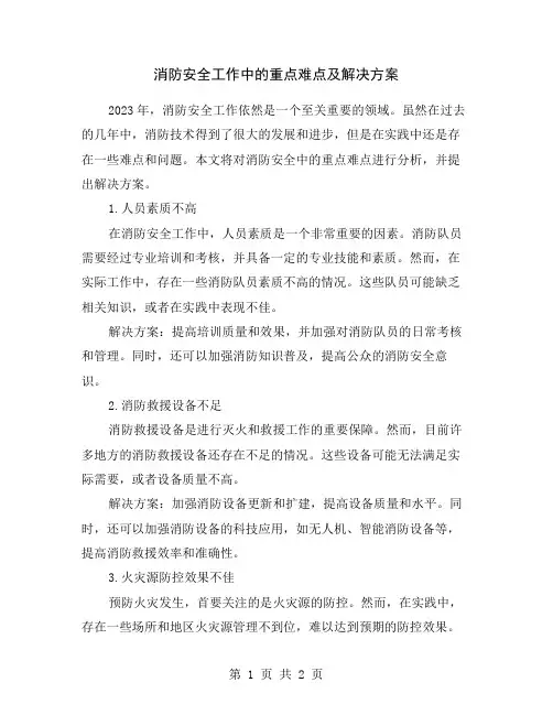 消防安全工作中的重点难点及解决方案