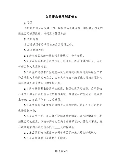 公司废品管理制度例文(五篇)