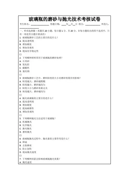 玻璃瓶的磨砂与抛光技术考核试卷