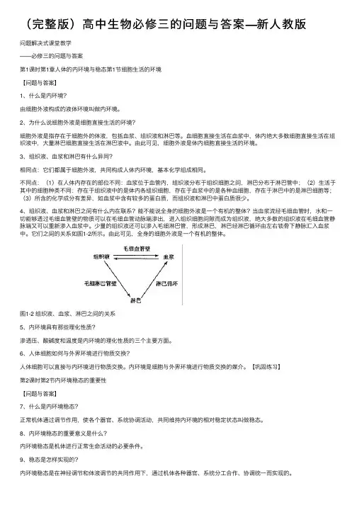 （完整版）高中生物必修三的问题与答案—新人教版
