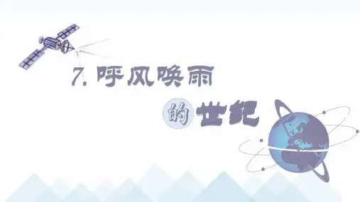 部编版四年级语文上册第7课《呼风唤雨的世纪》精美课件(共47张PPT)