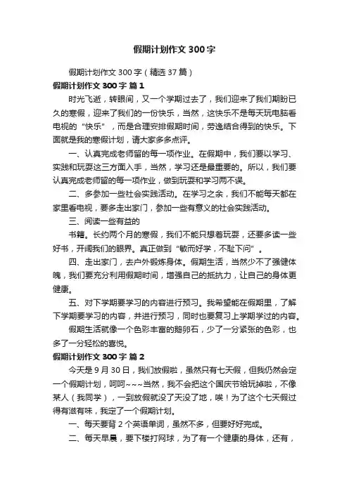 假期计划作文300字（精选37篇）