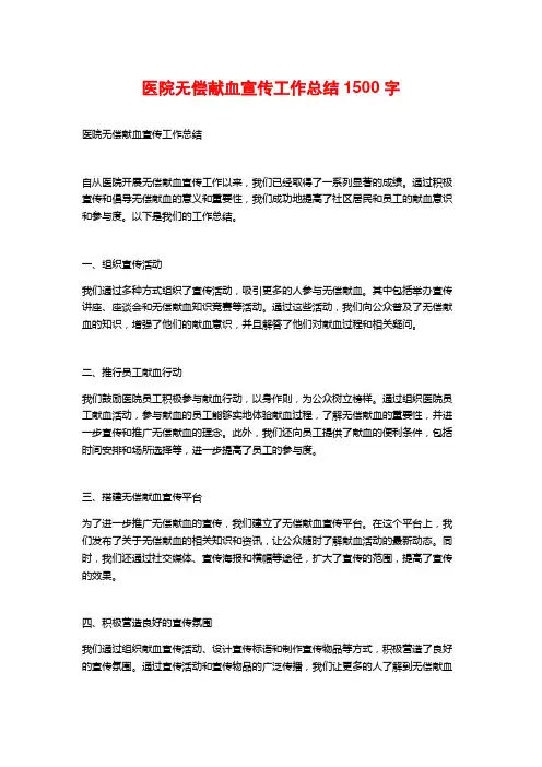 医院无偿献血宣传工作总结1500字