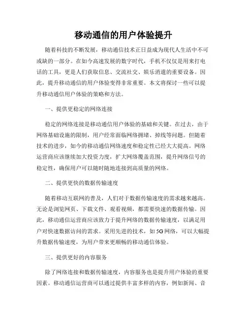 移动通信的用户体验提升