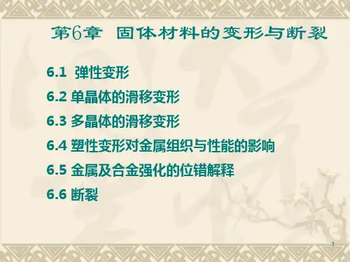 第六章 固体材料的变形与断裂