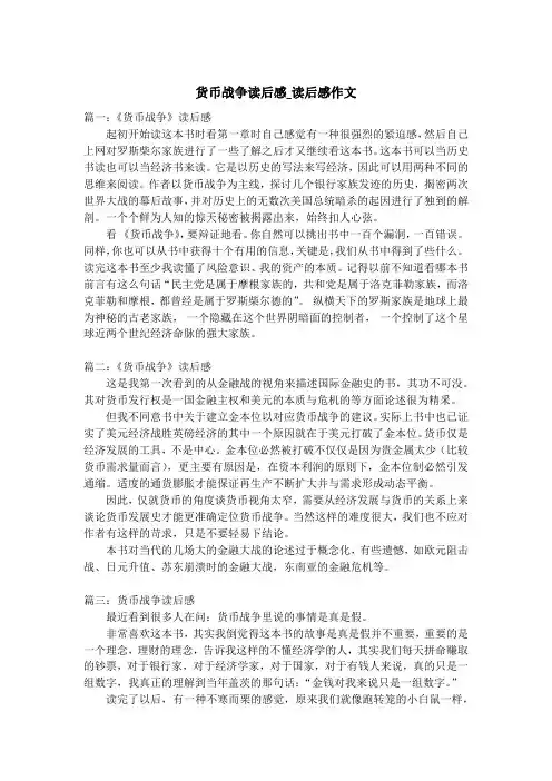 货币战争读后感_读后感作文