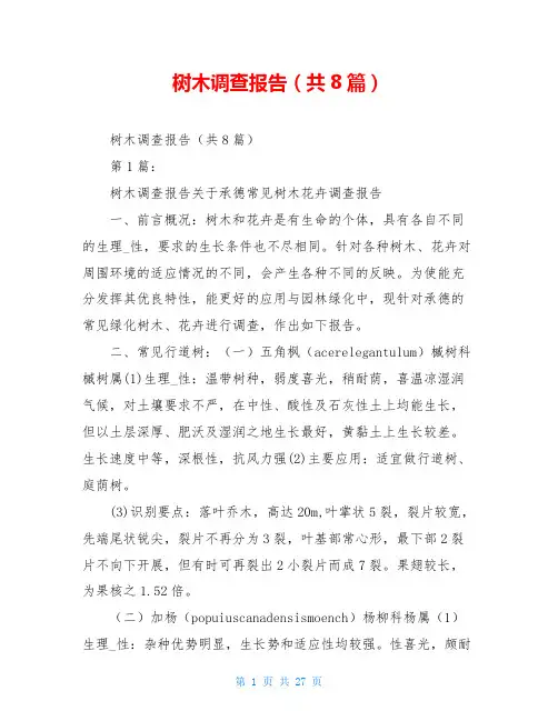 树木调查报告(共8篇)
