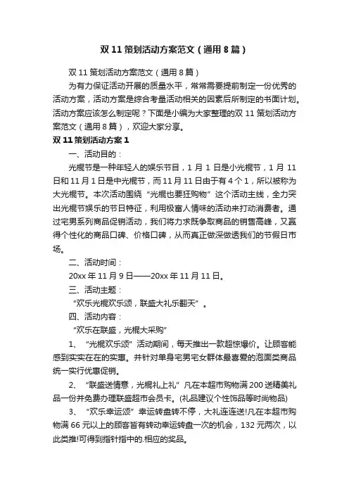 双11策划活动方案范文（通用8篇）