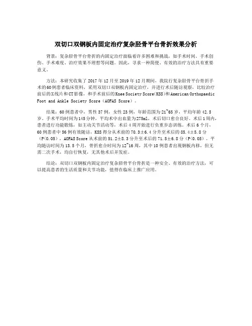双切口双钢板内固定治疗复杂胫骨平台骨折效果分析
