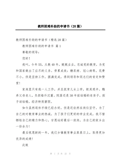 教师困难补助的申请书(20篇)