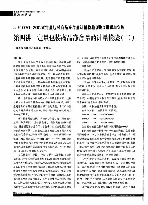 JJF1070—2005《定量包装商品净含量计量检验规则》理解与实施——第四讲定量包装商品净含量的计量检验