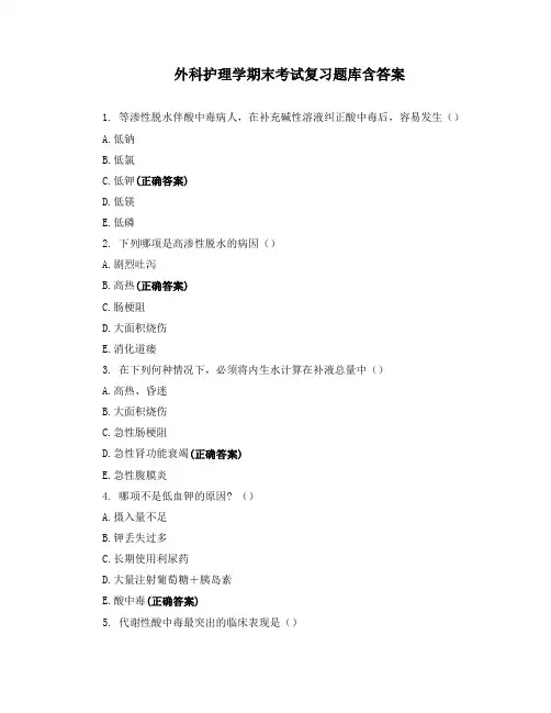 外科护理学期末考试复习题库含答案