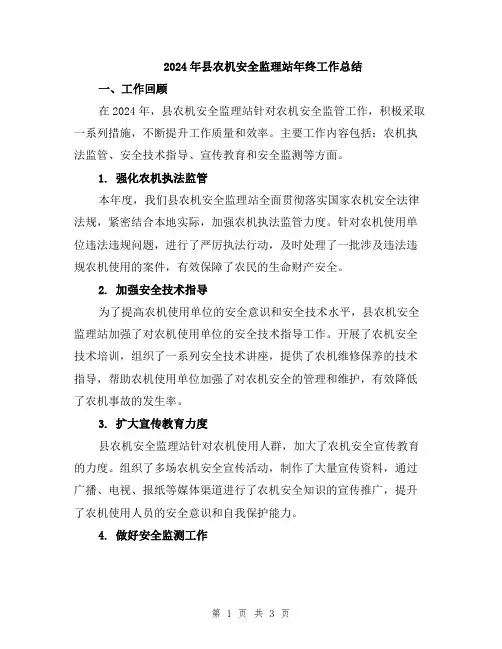2024年县农机安全监理站年终工作总结