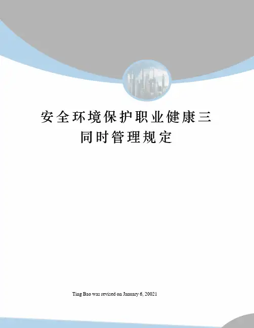 安全环境保护职业健康三同时管理规定