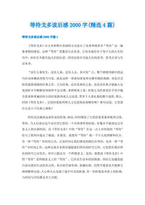 等待戈多读后感字(精选4篇)
