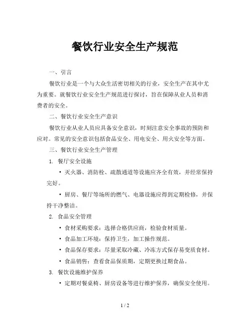 餐饮行业安全生产规范