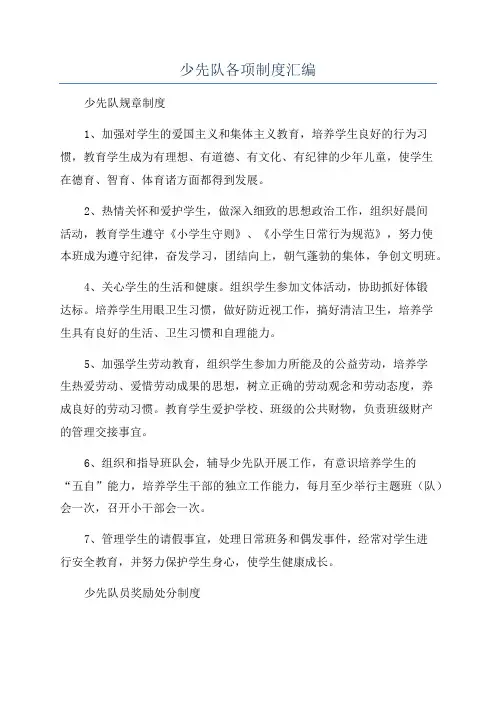 少先队各项制度汇编