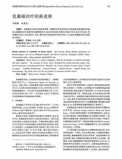 乳腺癌治疗的新进展