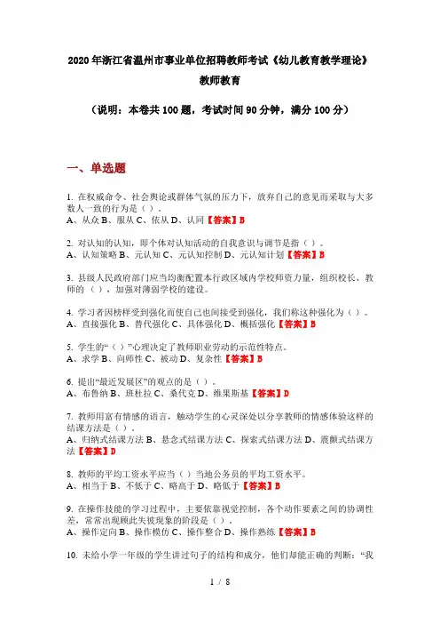 2020年浙江省温州市事业单位招聘教师考试《幼儿教育教学理论》教师教育