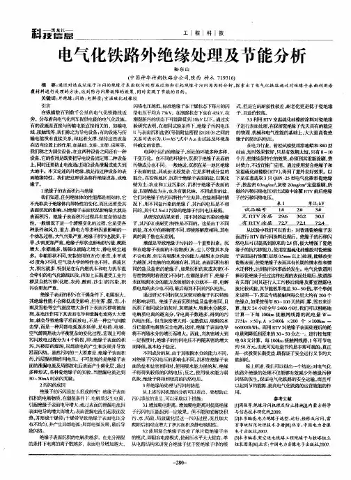 电气化铁路外绝缘处理及节能分析