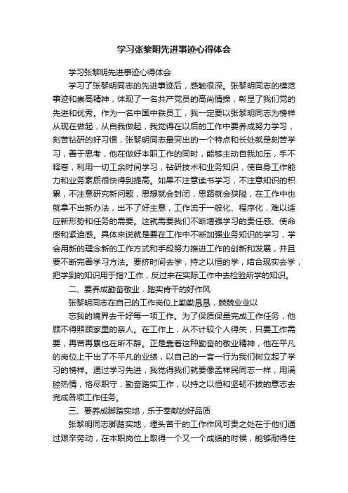 学习张黎明先进事迹心得体会