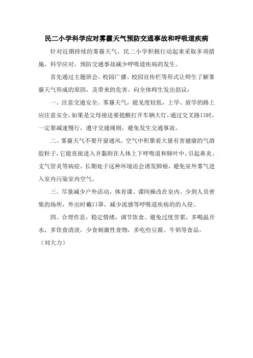 13-1-16民二小学科学应对雾霾天气预防交通事故和呼吸道疾病
